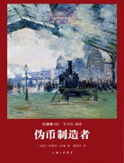 世界名著名译文库·纪德集_伪币制造者