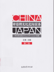 中日跨文化交际实务