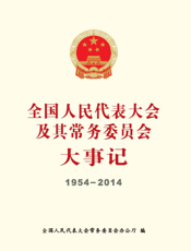 全国人民代表大会及其常务委员会大事记（1954-2014）