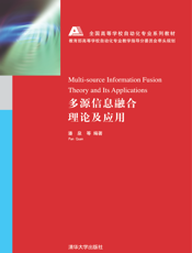 多源信息融合理论及应用