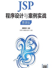 JSP程序设计与案例实战（慕课版） - 刘何秀,郭建磊,代敏