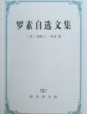 罗素自选文集-伯特兰罗素