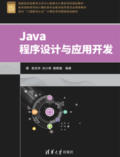 Java程序设计与应用开发
