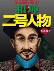 和珅：二号人物-纪连海