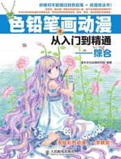 色铅笔画动漫从入门到精通——综合