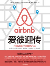 爱彼迎传（爱彼迎官方授权作品！成就300亿美元估值，狂揽5亿狂热用户，颠覆整个市场的7大产品原则！） - 利·加拉格尔