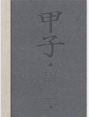 甲子1：中国60年民生记录 - 陈晓卿 & 朱乐贤