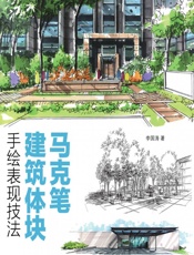 马克笔建筑体块手绘表现技法 - 李国涛