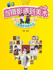 当摄影遇到美术——儿童摄影创意实践 - 闫珉