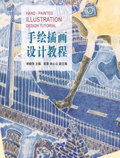 手绘插画设计教程 - 林晓华