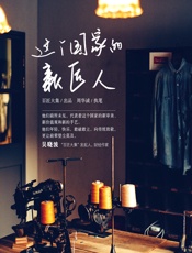 这个国家的新匠人 - 百匠大集出品