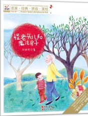 怪老头儿和魔法房子