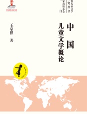 中国儿童文学概论