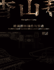 香山帮建筑园林理念与营造