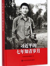 习近平的七年知青岁月