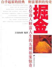 掘金：45位商人财富人生的九则拍案惊奇