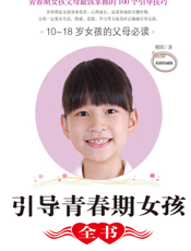 引导青春期女孩全书_10～18岁女孩的父母必读