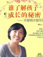 谁了解孩子成长的秘密——关键期关键帮助 - 李跃儿