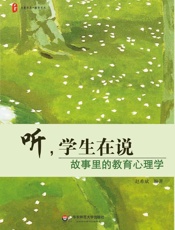 听，学生在说：故事里的教育心理学