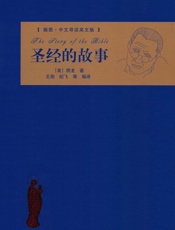 圣经的故事(插图•中文导读英文版) - 房龙