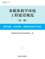 多媒体教学环境工程建设规范（第一册）建筑物理、信息网络、供配电系统设计规范