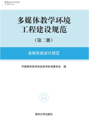 多媒体教学环境工程建设规范（第二册）：音频系统设计规范
