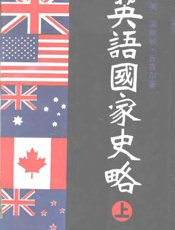 英语国家史略
