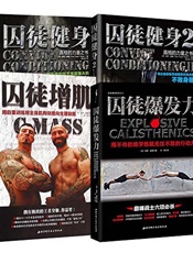 囚徒健身全集