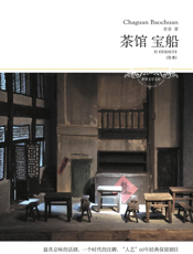 茶馆·宝船