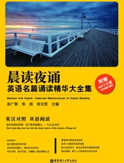 晨读夜诵．英语名篇诵读精华大全集（英汉对照、附赠MP3下载