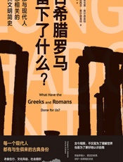 古希腊罗马留下了什么？