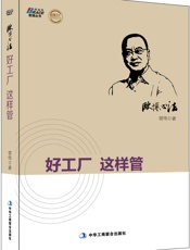 欧博心法：好工厂这样管