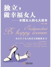 独立，做幸福女人：幸福女人的七大资本