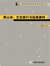 寒山诗：文本旅行与经典建构