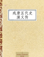 残唐五代史演义传