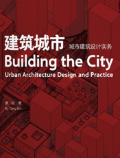 建筑城市  城市建筑设计实务