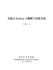 《零起点Python大数据与量化交易》
