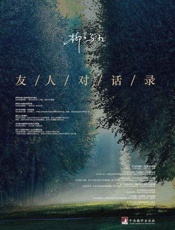 友人对话录