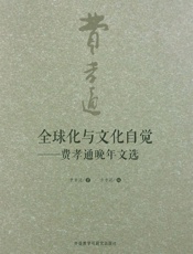 全球化与文化自觉——费孝通晚年文选