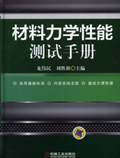 材料力学性能测试手册