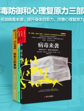 病毒防御和心理复原力