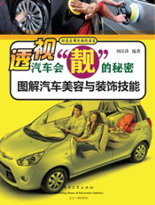 透视汽车会“靓”的秘密：图解汽车美容与装饰技能