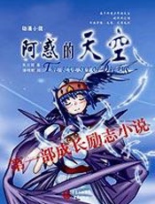 励志动漫小说：阿惑的天空