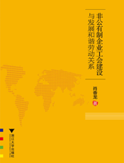 非公有制企业工会建设与发展和谐劳动关系