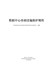 《数据中心基础设施维护规程》