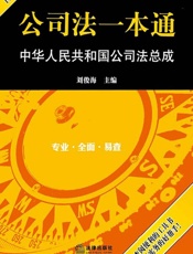 公司法一本通：中华人民共和国公司法总成