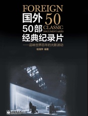 国外50部经典纪录片_品味世界百年的光影波动