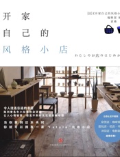 开家自己的风格小店