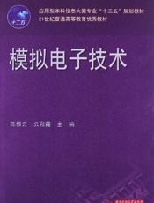 应用型本科信息大类专业_十二五_规划教材•21世纪普通高等教育优秀教材_模拟电子.epub