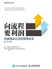 向流程要利润构建精益化流程管理体系